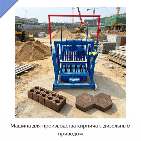 Машина для производства кирпича с дизельным приводом