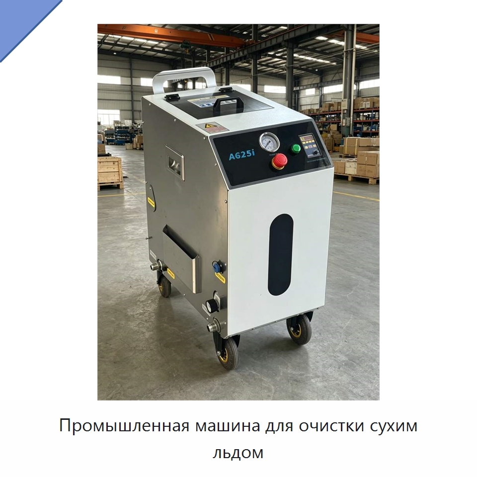 Промышленная машина для очистки сухим льдом — Специальное оборудование для производства строительных материалов