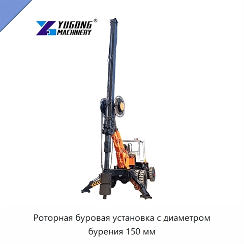 Роторная буровая установка с диаметром бурения 150 мм