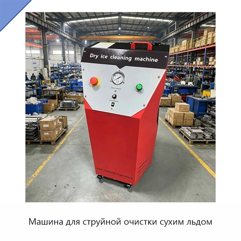 Машина для струйной очистки сухим льдом