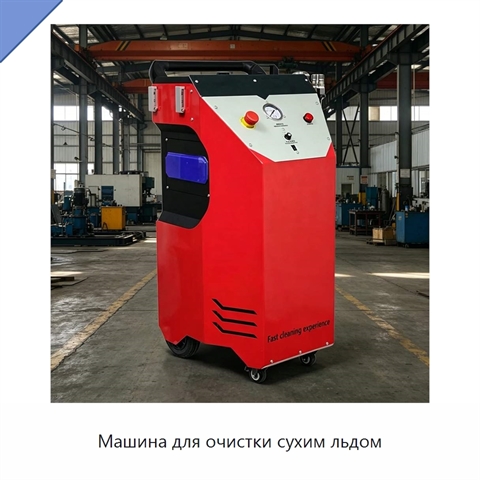 Машина для очистки сухим льдом