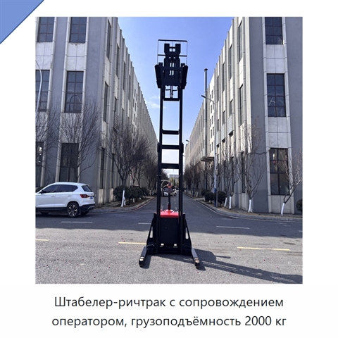 Штабелер-ричтрак с сопровождением оператором, грузоподъёмность 2000 кг