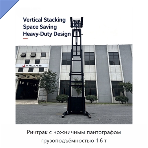 Ричтрак с ножничным пантографом грузоподъёмностью 1,6 т