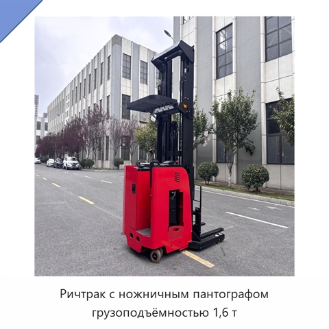 Ричтрак с ножничным пантографом грузоподъёмностью 1,6 т