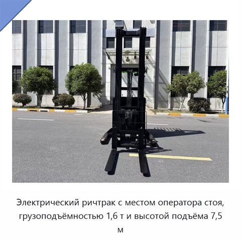 Электрический ричтрак с местом оператора стоя, грузоподъёмностью 1,6 т и высотой подъёма 7,5 м