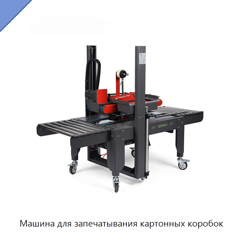 Машина для запечатывания картонных коробок