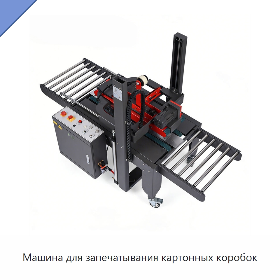 Машина для запечатывания картонных коробок