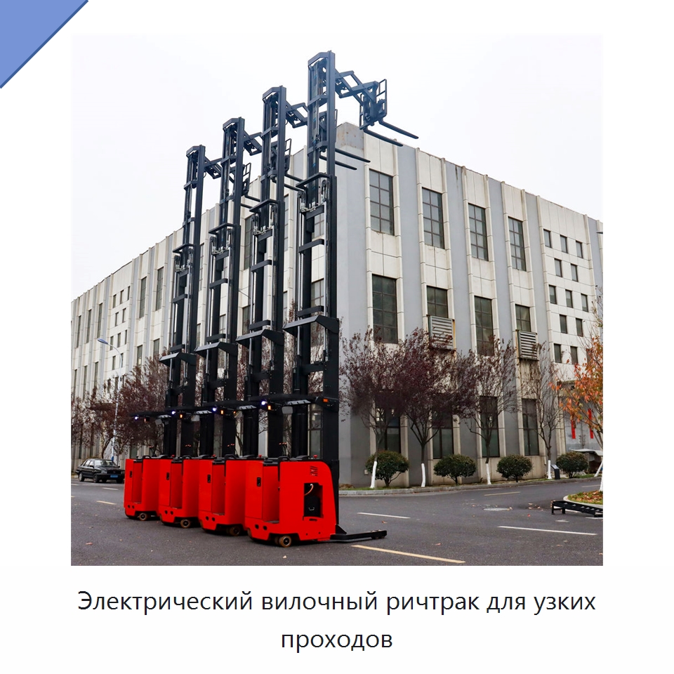 Электрический вилочный ричтрак для узких проходов — Вилочные погрузчики