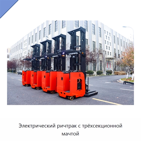 Электрический ричтрак с трёхсекционной мачтой
