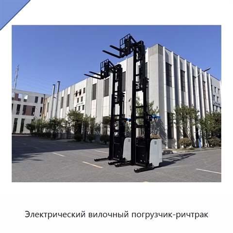 Электрический вилочный погрузчик-ричтрак