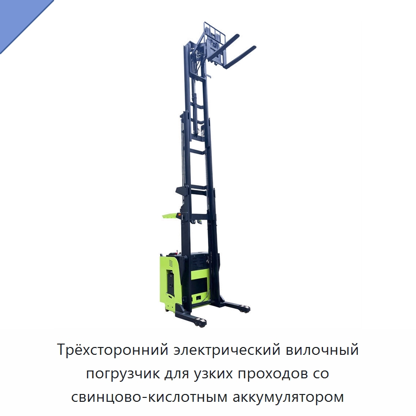 Трёхсторонний электрический вилочный погрузчик для узких проходов со свинцово-кислотным аккумулятором — Вилочные погрузчики