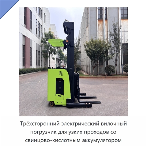 Трёхсторонний электрический вилочный погрузчик для узких проходов со свинцово-кислотным аккумулятором