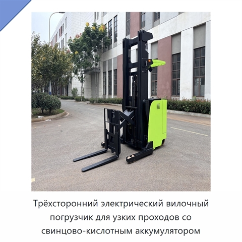 Трёхсторонний электрический вилочный погрузчик для узких проходов со свинцово-кислотным аккумулятором