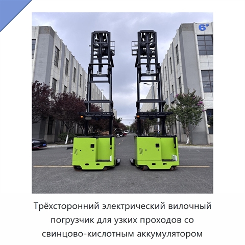 Трёхсторонний электрический вилочный погрузчик для узких проходов со свинцово-кислотным аккумулятором