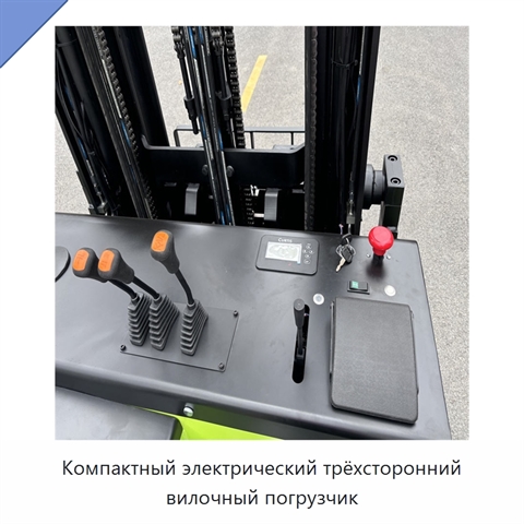 Компактный электрический трёхсторонний вилочный погрузчик