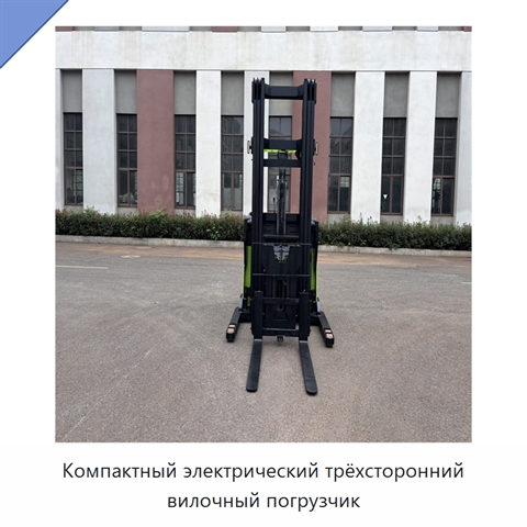 Компактный электрический трёхсторонний вилочный погрузчик