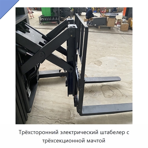 Трёхсторонний электрический штабелер с трёхсекционной мачтой