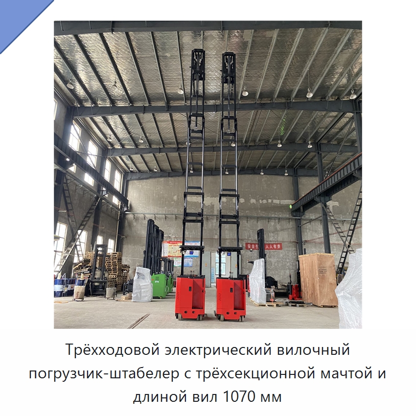 Трёхходовой электрический вилочный погрузчик-штабелер с трёхсекционной мачтой и длиной вил 1070 мм — Вилочные погрузчики