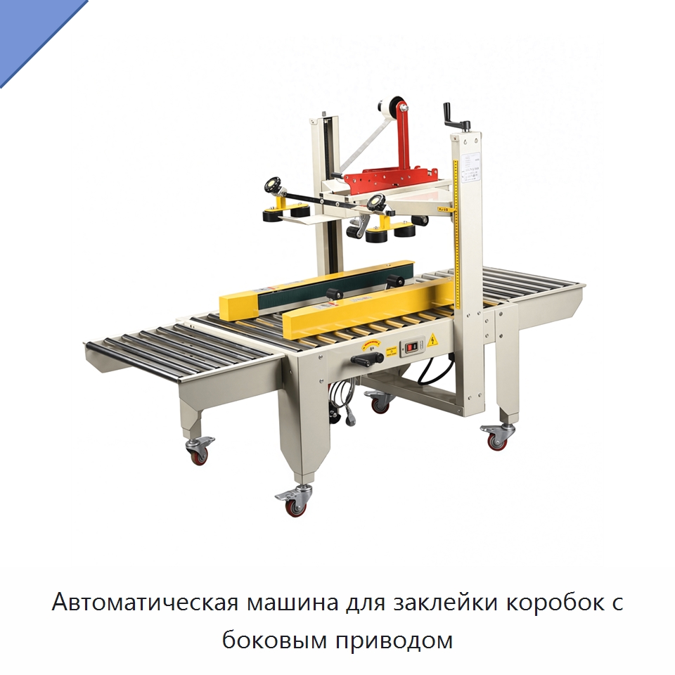Автоматическая машина для заклейки коробок с боковым приводом
