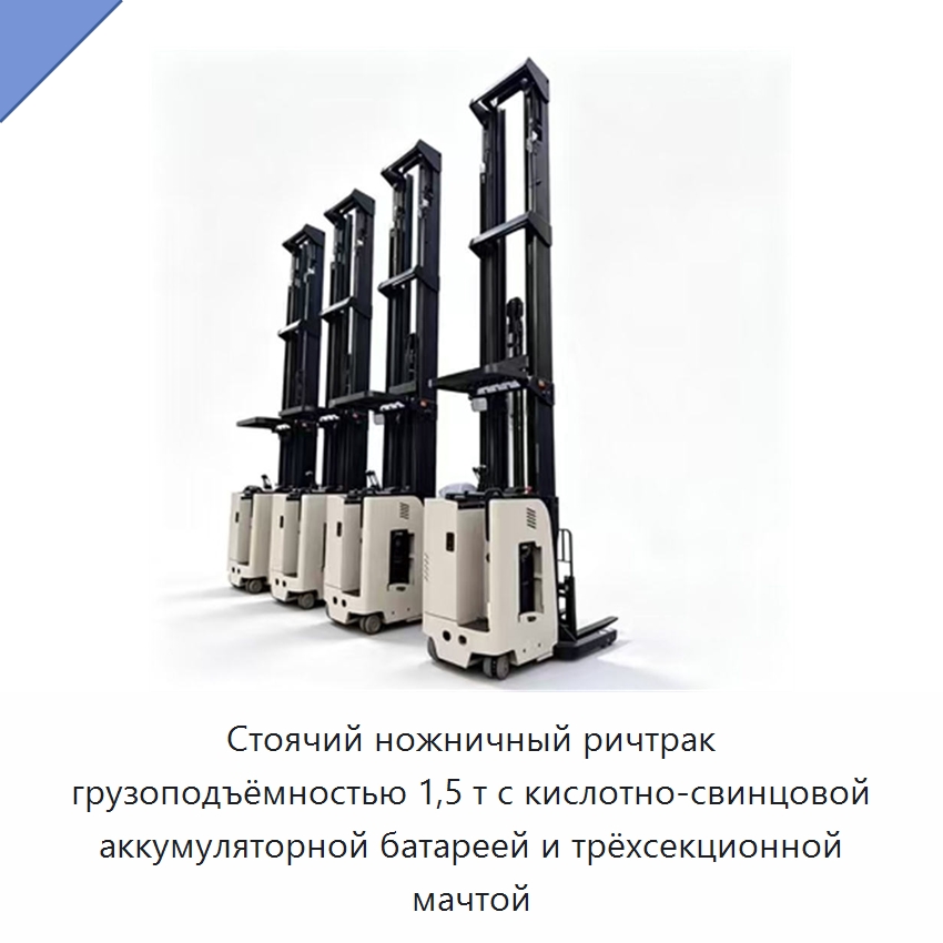 Стоячий ножничный ричтрак грузоподъёмностью 1,5 т с кислотно-свинцовой аккумуляторной батареей и трёхсекционной мачтой — Вилочные погрузчики