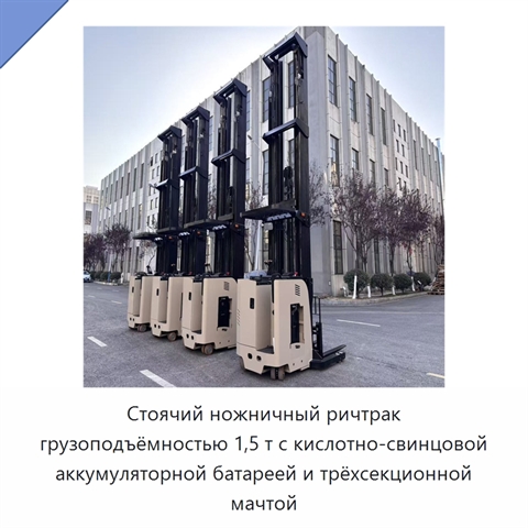 Стоячий ножничный ричтрак грузоподъёмностью 1,5 т с кислотно-свинцовой аккумуляторной батареей и трёхсекционной мачтой