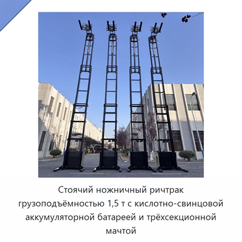 Стоячий ножничный ричтрак грузоподъёмностью 1,5 т с кислотно-свинцовой аккумуляторной батареей и трёхсекционной мачтой