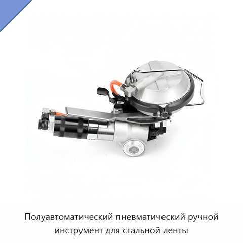 Полуавтоматический пневматический ручной инструмент для стальной ленты