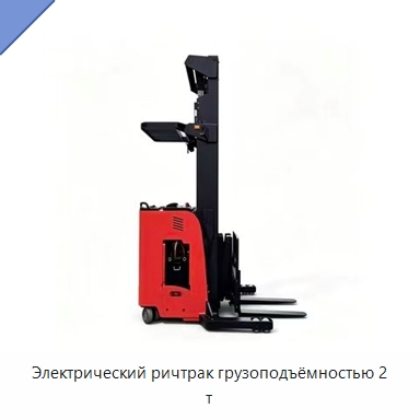 Электрический ричтрак грузоподъёмностью 2 т — Вилочные погрузчики