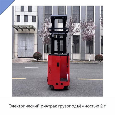 Электрический ричтрак грузоподъёмностью 2 т