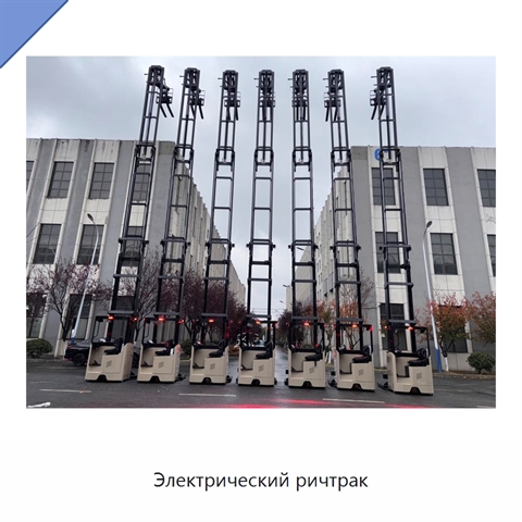 Электрический ричтрак