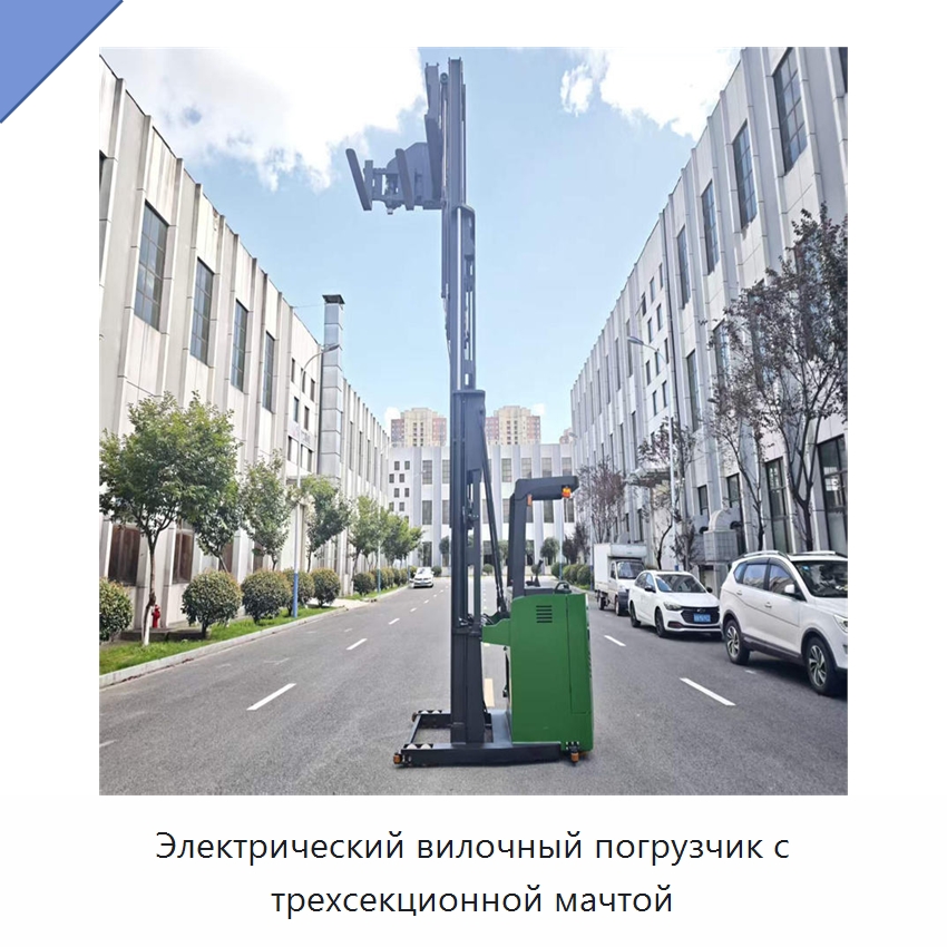 Электрический вилочный погрузчик с трехсекционной мачтой — Вилочные погрузчики