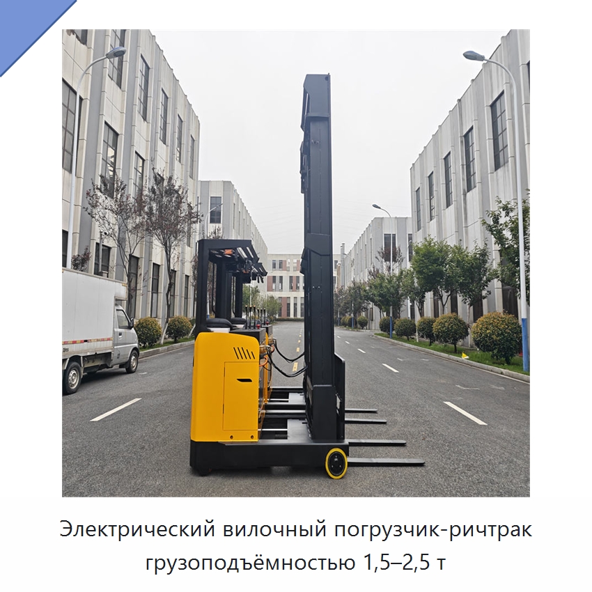 Электрический вилочный погрузчик-ричтрак грузоподъёмностью 1,5–2,5 т — Вилочные погрузчики