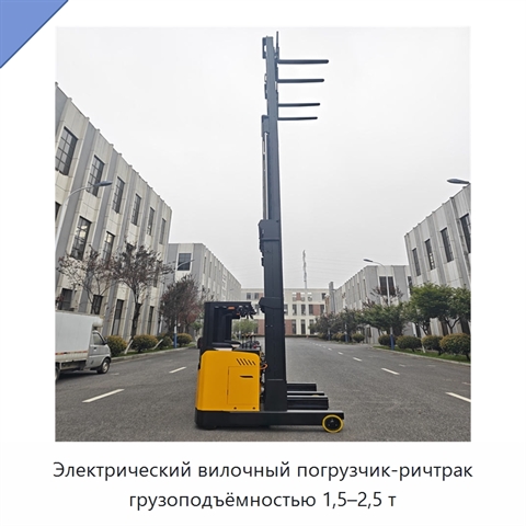 Электрический вилочный погрузчик-ричтрак грузоподъёмностью 1,5–2,5 т