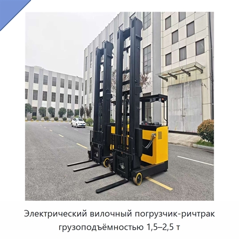 Электрический вилочный погрузчик-ричтрак грузоподъёмностью 1,5–2,5 т