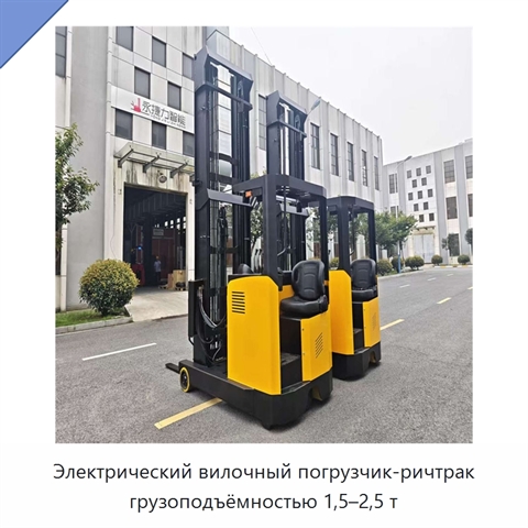 Электрический вилочный погрузчик-ричтрак грузоподъёмностью 1,5–2,5 т