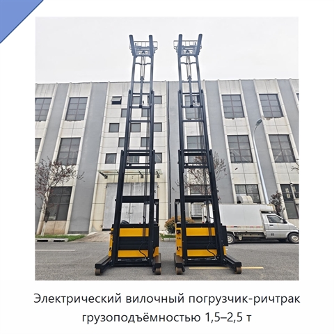 Электрический вилочный погрузчик-ричтрак грузоподъёмностью 1,5–2,5 т
