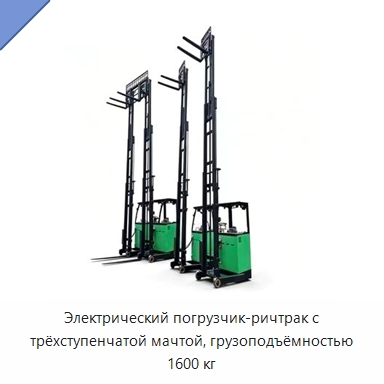 Электрический погрузчик-ричтрак с трёхступенчатой мачтой, грузоподъёмностью 1600 кг — Вилочные погрузчики