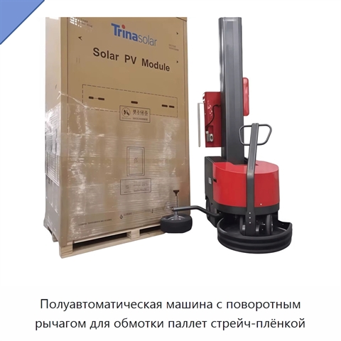 Полуавтоматическая машина с поворотным рычагом для обмотки паллет стрейч-плёнкой