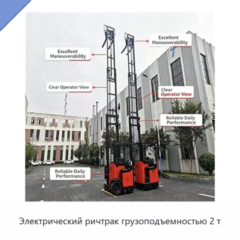Электрический ричтрак грузоподъемностью 2 т