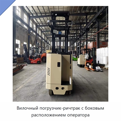 Вилочный погрузчик-ричтрак с боковым расположением оператора