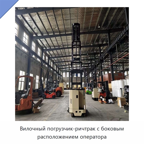 Вилочный погрузчик-ричтрак с боковым расположением оператора