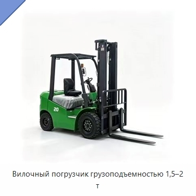 Вилочный погрузчик грузоподъемностью 1,5–2 т