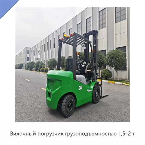 Вилочный погрузчик грузоподъемностью 1,5–2 т
