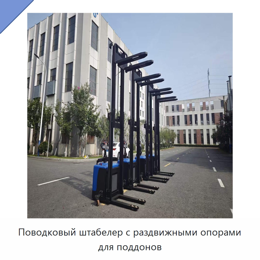 Поводковый штабелер с раздвижными опорами для поддонов — Вилочные погрузчики