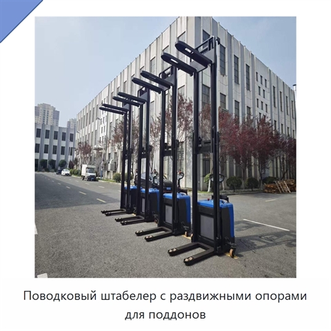 Поводковый штабелер с раздвижными опорами для поддонов