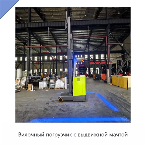 Вилочный погрузчик с выдвижной мачтой