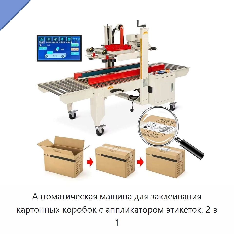 Автоматическая машина для заклеивания картонных коробок с аппликатором этикеток, 2 в 1