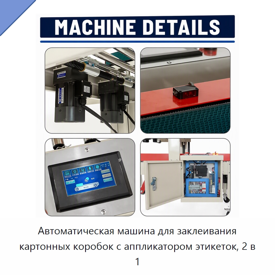 Автоматическая машина для заклеивания картонных коробок с аппликатором этикеток, 2 в 1
