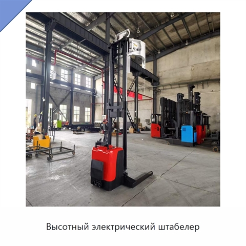 Высотный электрический штабелер