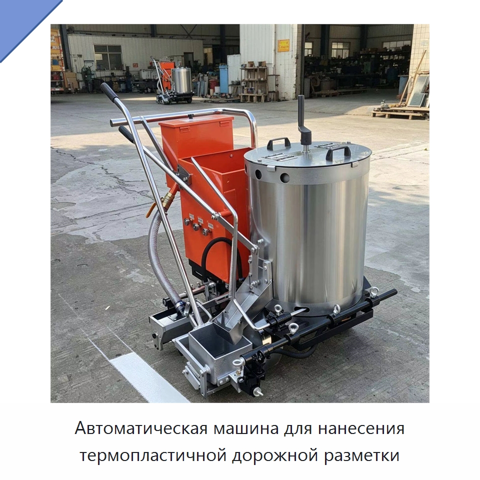 Автоматическая машина для нанесения термопластичной дорожной разметки — Дорожная техника